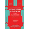  Невидимые женщины – Caroline Criado Perez (Puha kötésű)
