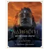  Адийоги. Источник Йоги. Садхгуру