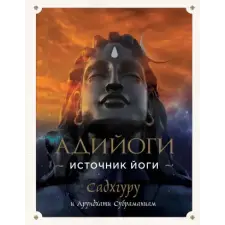  Адийоги. Источник Йоги. Садхгуру idegen nyelvű könyv