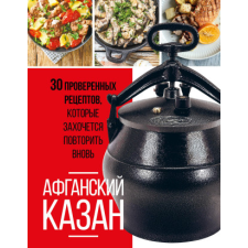 Афганский казан. 30 проверенных рецептов, которые захочется повторить вновь idegen nyelvű könyv