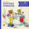 Альпина Паблишер Большая книга приключений Конни: Полезные привычки – Лиана Шнайдер