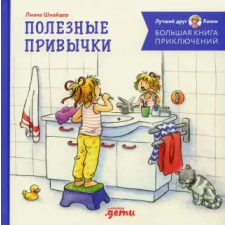Альпина Паблишер Большая книга приключений Конни: Полезные привычки – Лиана Шнайдер idegen nyelvű könyv