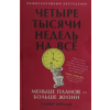Альпина Паблишер Четыре тысячи недель на всё: Меньше планов? больше жизни – Оливер Беркман (Kemény kötésű)