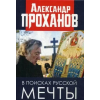 Альпина Паблишер В поисках русской мечты – Александр Проханов (Kemény kötésű)