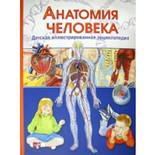  Анатомия человека. Детская иллюстрированная энциклопедия – В. Гуиди (Kemény kötésű) idegen nyelvű könyv