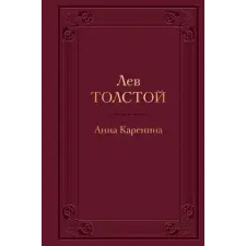  Анна Каренина – Лев Толстой idegen nyelvű könyv