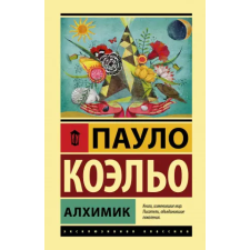 АСТ Алхимик | Коэльо Пауло egyéb könyv