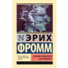 АСТ Анатомия человеческой деструктивности – Эрих Фромм