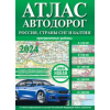 АСТ Атлас автодорог России, стран СНГ и Балтии (приграничные районы) (в новых границах)