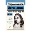 АСТ Автобиография йога | Парамаханса Йогананда