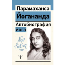 АСТ Автобиография йога | Парамаханса Йогананда egyéb könyv
