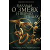 АСТ Баллада о змеях и певчих птицах – Сьюзен Коллинз