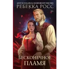 АСТ Бесконечное пламя | Ребекка Росс egyéb könyv