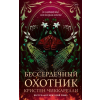АСТ Бессердечный охотник – К. Чиккарелли