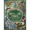 АСТ Большая книга о животных. Виммельбух.