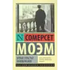 АСТ Бремя страстей человеческих | Сомерсет Моэм