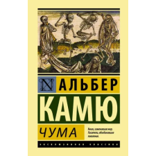 АСТ Чума | Альберт Камю egyéb könyv