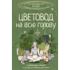 АСТ Цветовод на всю голову. Шпаргалка-трекер по уходу за комнатными растениями – Екатерина Кузнецова (Pevná)
