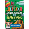 АСТ Детская энциклопедия для почемучек. Вопрос-ответ (Könyv)