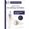 АСТ Дыхание по методу Бутейко | Константин Бутейко