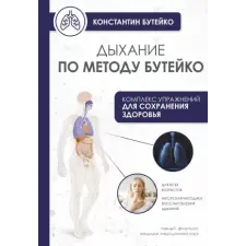 АСТ Дыхание по методу Бутейко | Константин Бутейко egyéb könyv