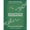 АСТ Доказательная психосоматика: факты и научный подход. Очень полезная книга для всех, кто думает о здоровье – Т. Кармацкий