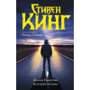 АСТ Долгая Прогулка. Бегущий человек (новый перевод) – Стивен Кинг