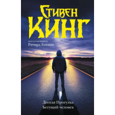 АСТ Долгая Прогулка. Бегущий человек (новый перевод) – Стивен Кинг idegen nyelvű könyv