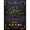 АСТ Две жизни. Часть I – Конкордия Антарова
