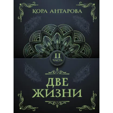 АСТ Две жизни. Часть II | Конкордия Антарова egyéb könyv
