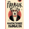 АСТ Фантастичнее вымысла | Чак Паланик