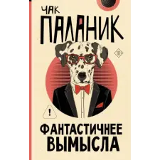 АСТ Фантастичнее вымысла | Чак Паланик egyéb könyv