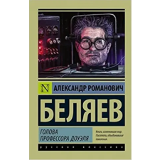 АСТ Голова профессора Доуэля | Александр Беляев egyéb könyv
