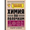 АСТ Химия по полочкам