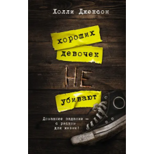 АСТ Хороших девочек не убивают | Х. Джексон egyéb könyv
