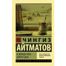 АСТ И дольше века длится день | Чингиз Айтматов egyéb könyv