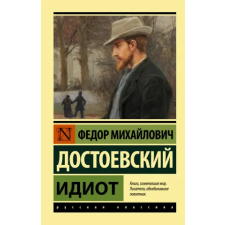 АСТ Идиот | Федор Достоевский egyéb könyv