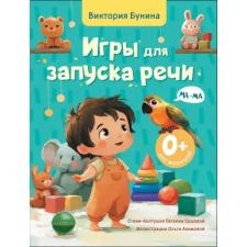 АСТ Игры для запуска речи. 0+ | В.С. Бунина,Е.С. Ершова egyéb könyv