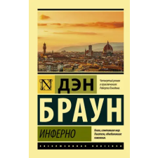 АСТ Инферно | Дэн Браун egyéb könyv