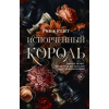 АСТ Испорченный король – Р. Кент