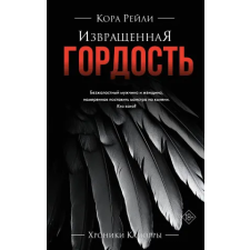 АСТ Извращенная гордость | Кора Рейли egyéb könyv