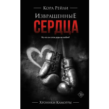 АСТ Извращенные сердца | Кора Рейли egyéb könyv