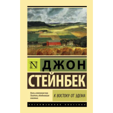 АСТ К востоку от Эдема | Джон Стейнбек egyéb könyv