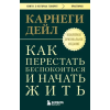 АСТ Как перестать беспокоиться и начать жить. Оригинальное издание – Дейл Карнеги (Puha kötésű)