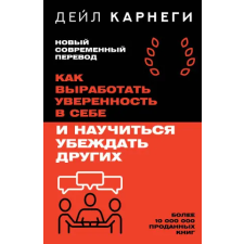АСТ Как выработать уверенность в себе и научиться убеждать других | Дейл Карнеги egyéb könyv