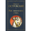 АСТ Как закалялась сталь – Николай Островский