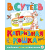 АСТ Капризная кошка – Владимир Сутеев