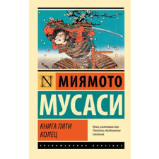 АСТ Книга пяти колец (новый перевод) | М. Миямото egyéb könyv