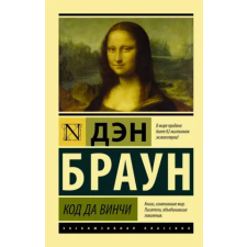 АСТ Код да Винчи | Дэн Браун egyéb könyv