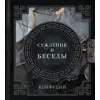 АСТ Конфуций. Суждения и беседы